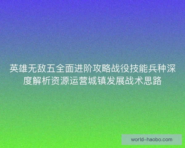 英雄无敌五全面进阶攻略战役技能兵种深度解析资源运营城镇发展战术思路
