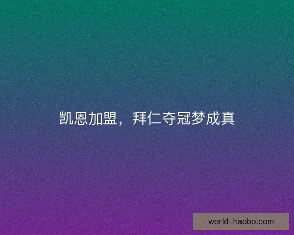 凯恩加盟,拜仁夺冠梦成真 凯恩加盟,拜仁夺冠梦成真