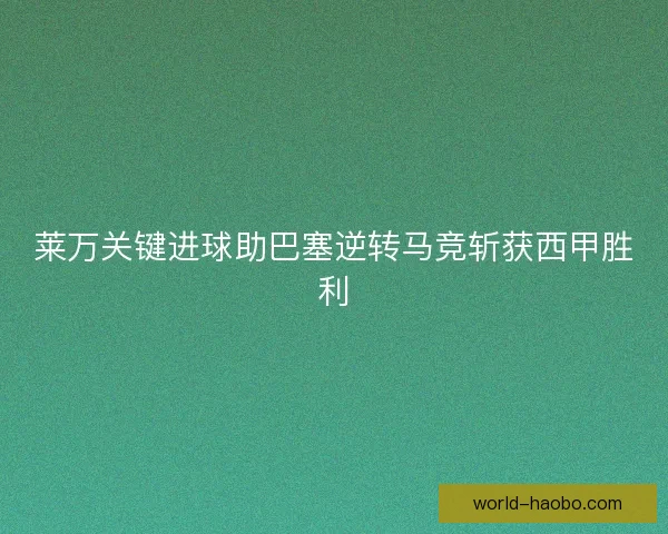 莱万关键进球助巴塞逆转马竞斩获西甲胜利